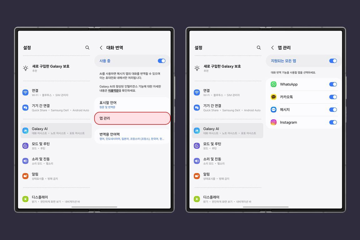 갤럭시 폴드 기기의 설정 화면에서 대화 번역 기능의 앱 관리를 설정하는 모습. 왼쪽 화면에는 '대화 번역' 메뉴와 '앱 관리' 버튼이 강조되어 있고, 오른쪽 화면에는 WhatsApp, 카카오톡, 메시지, Instagram 등 번역 지원 앱의 토글 스위치가 표시됨.