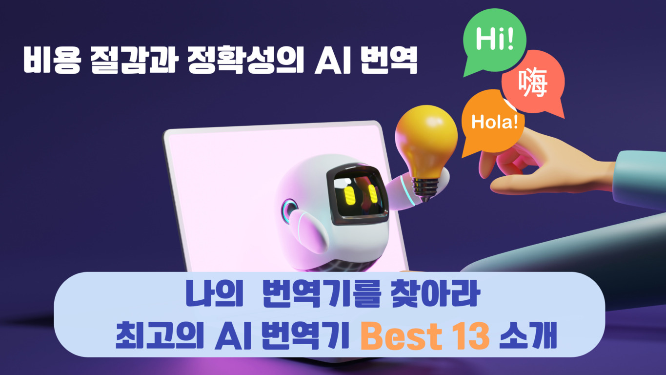 어두운 배경에 로봇이 전구를 들고 있고, 옆에는 손이 전구를 만지고 있다. '비용 절감과 정확성의 AI 번역'이라는 문구와 함께, 말풍선에 'Hi!', 'Hola!', 중국어 인사말이 있다. 하단에는 '나의 번역기를 찾아라 최고의 AI 번역기 Best 13 소개'라는 문구가 적혀 있다.