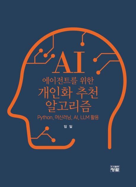 파란색 배경에 주황색 선으로 그린 사람 머리 윤곽선 안에 'AI 에이전트를 위한 개인화 추천 알고리즘 Python, 머신러닝, AI, LLM 활용 임일'이라는 글자가 적힌 책 표지 이미지