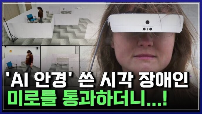 AI 안경을 착용한 시각장애인이 미로를 통과하는 장면과 관련된 이미지. 중앙에는 AI 안경을 쓴 여성의 얼굴이 클로즈업되어 있고, 배경에는 하얀 벽으로 된 미로와 이를 걷는 사람이 보인다. 하단에 'AI 안경' 쓴 시각 장애인 미로를 통과하더니...! 라는 문구가 있다.
