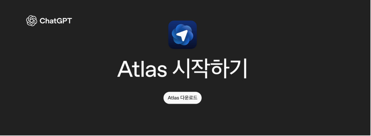 AI 기반 브라우저 혁신, ChatGPT Atlas로 경험하는 업무 자동화와 실사용 변화 7 검정 배경에 ChatGPT 로고와 'Atlas 시작하기'라는 문구, 그리고 Atlas 앱 아이콘과 'Atlas 다운로드' 버튼이 있음.