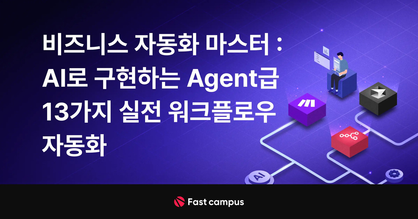 비즈니스 자동화 마스터: AI로 구현하는 Agent급 13가지 실전 워크플로우 자동화라는 문구와 함께 Fast campus 로고가 있는 홍보 이미지