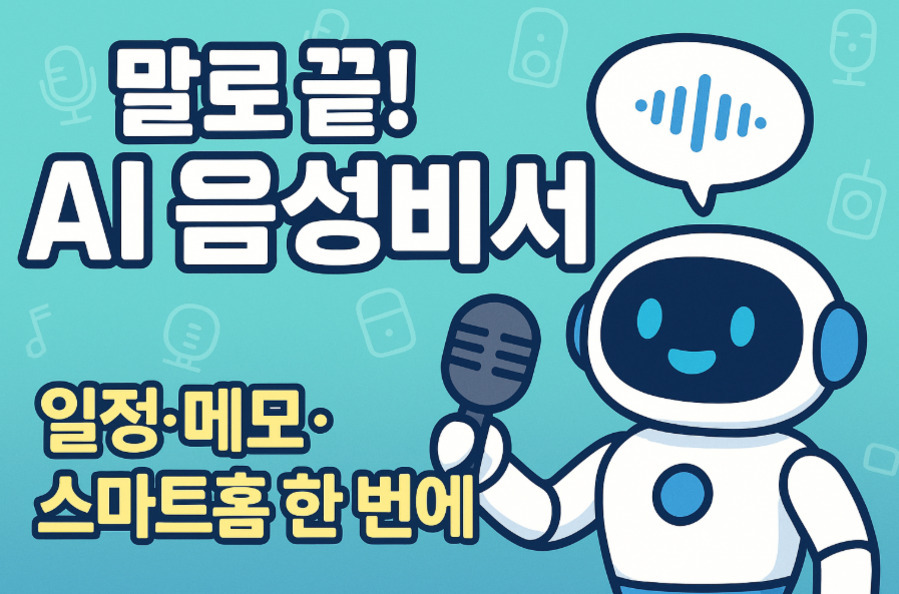 마이크를 든 귀여운 로봇이 말풍선을 내며 웃고 있고, '말로 끝! AI 음성비서 일정·메모·스마트홈 한 번에'라는 문구가 적혀 있다.