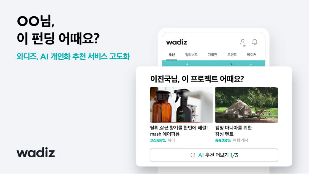 와디즈의 AI 개인화 추천 서비스 소개 이미지. 'OO님, 이 펀딩 어때요?'라는 문구와 함께 추천 프로젝트로 탈취, 살균, 향기를 한번에 해결하는 에어퍼퓸과 캠핑 마니아를 위한 감성 텐트가 보여짐.