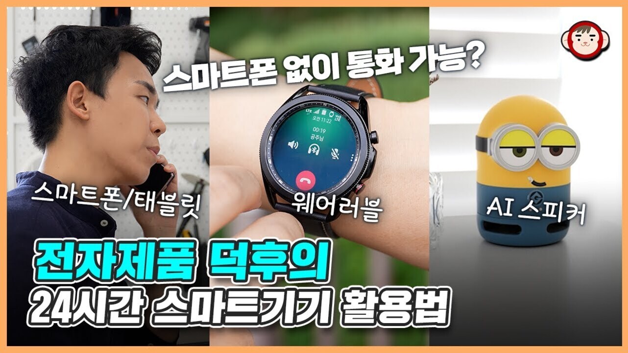 스마트폰을 들고 통화하는 남성, 웨어러블 스마트워치, 미니언즈 모양 AI 스피커가 나란히 배치되어 있으며, '전자제품 덕후의 24시간 스마트기기 활용법'이라는 문구가 적혀 있음.