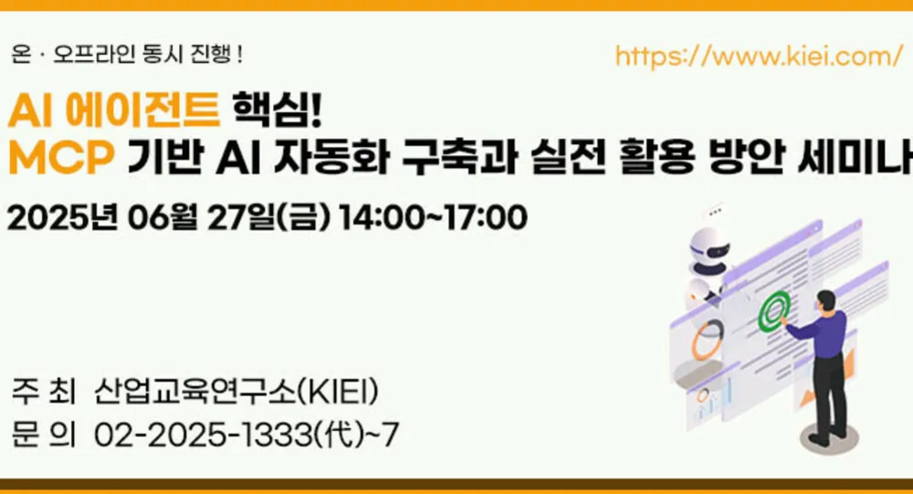 AI 에이전트 핵심! MCP 기반 AI 자동화 구축과 실전 활용 방안 세미나 안내 이미지, 2025년 6월 27일 금요일 오후 2시부터 5시까지 온·오프라인 동시 진행, 주최는 산업교육연구소(KIEI), 문의 전화번호와 웹사이트 주소 포함, 오른쪽에 사람과 로봇 일러스트가 보임.