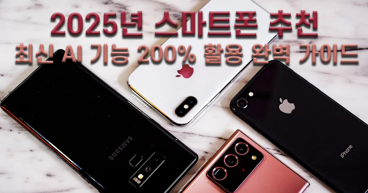 AI 기반 스마트폰 앱 추천: 사진 보정부터 문서 자동화까지 활용 가이드 2 대리석 배경 위에 여러 대의 스마트폰(삼성, 아이폰)이 놓여 있고, 상단에는 '2025년 스마트폰 추천 최신 AI 기능 200% 활용 완벽 가이드'라는 문구가 적혀 있다.
