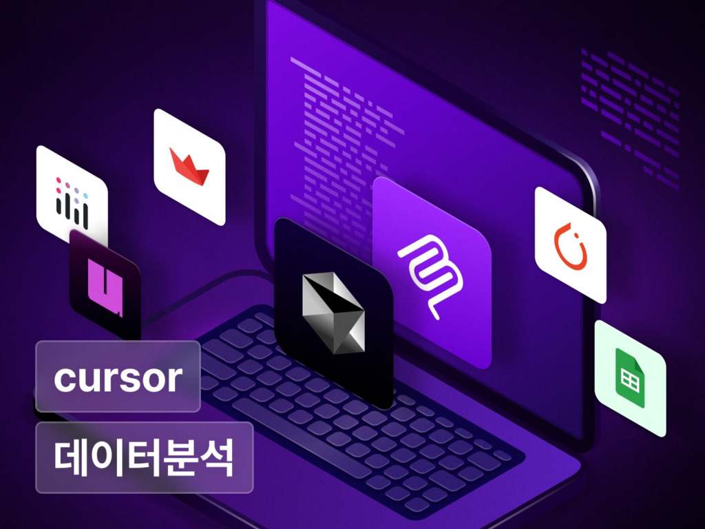 노트북 위에 다양한 데이터 분석 관련 소프트웨어 및 앱 아이콘들이 떠 있는 이미지이며, 화면 좌측 하단에 'cursor'와 '데이터분석'이라는 텍스트가 보인다. 배경은 어두운 보라색 계열이다.
