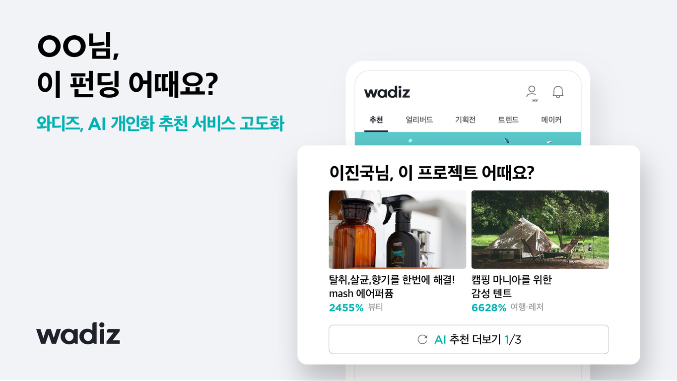 모바일 AI 개인화 서비스, 어떻게 내 경험을 바꾸고 있을까? 기술과 활용법 가이드 5 와디즈의 AI 개인화 추천 서비스 홍보 이미지로, 'OO님, 이 펀딩 어때요?'라는 문구와 함께 추천 프로젝트 예시(에어퍼퓸과 캠핑 텐트)가 화면에 표시되어 있다.