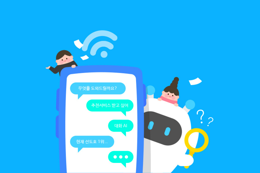 파란 배경에 대형 스마트폰을 들고 있는 두 명의 캐릭터와 로봇이 있으며, 스마트폰 화면에는 채팅 형식으로 '무엇을 도와드릴까요?', '추천서비스 받고 싶어', '대화 AI', '현재 선도호 1위..' 등의 문구가 표시되어 있다.